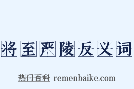 将至严陵反义词是什么意思的图片